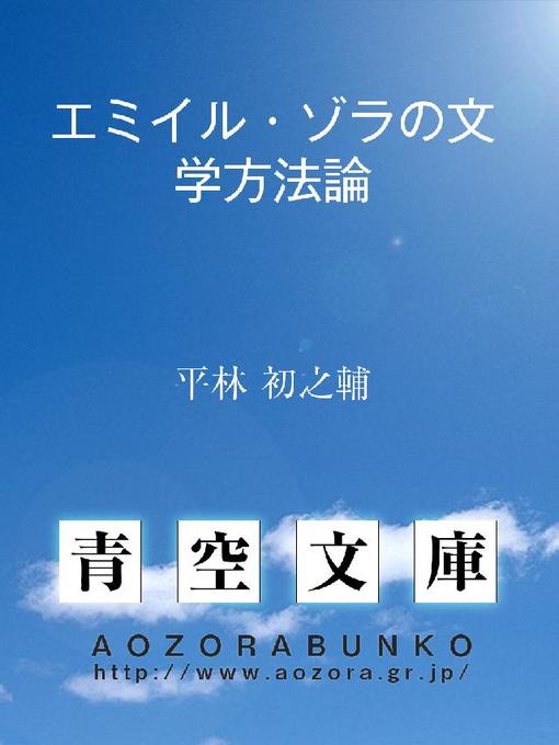 平林初之輔作のエミイル･ゾラの文学方法論の作品詳細 - 貸出可能